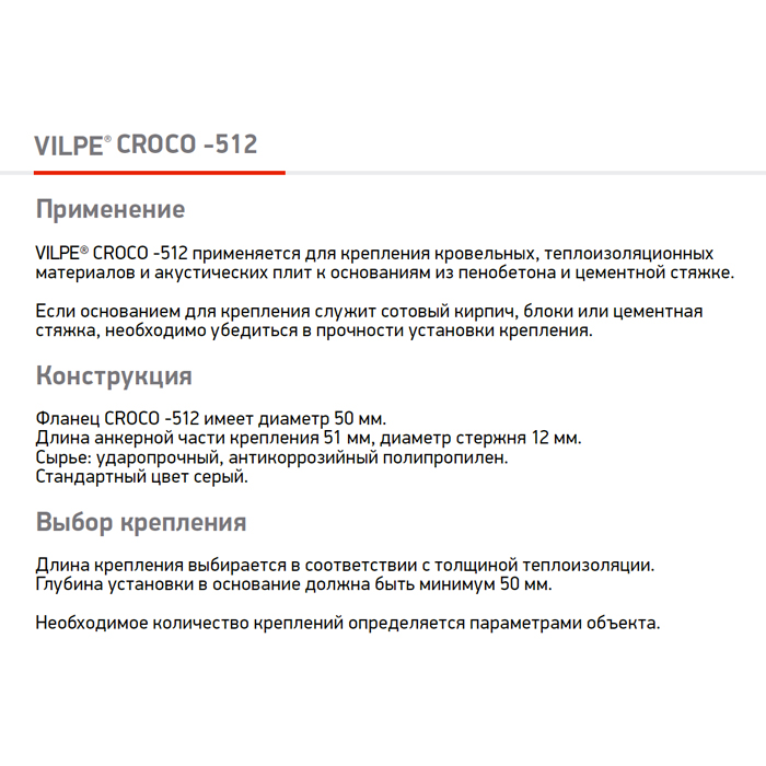Дюбель для теплоизоляции с распорной частью Croco 512 120-140